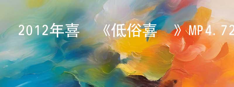 陳家鑫的網絡影視資源,2012年喜劇《低俗喜劇》MP4.720x404.國粵雙語中字迅雷下載_深夜電影